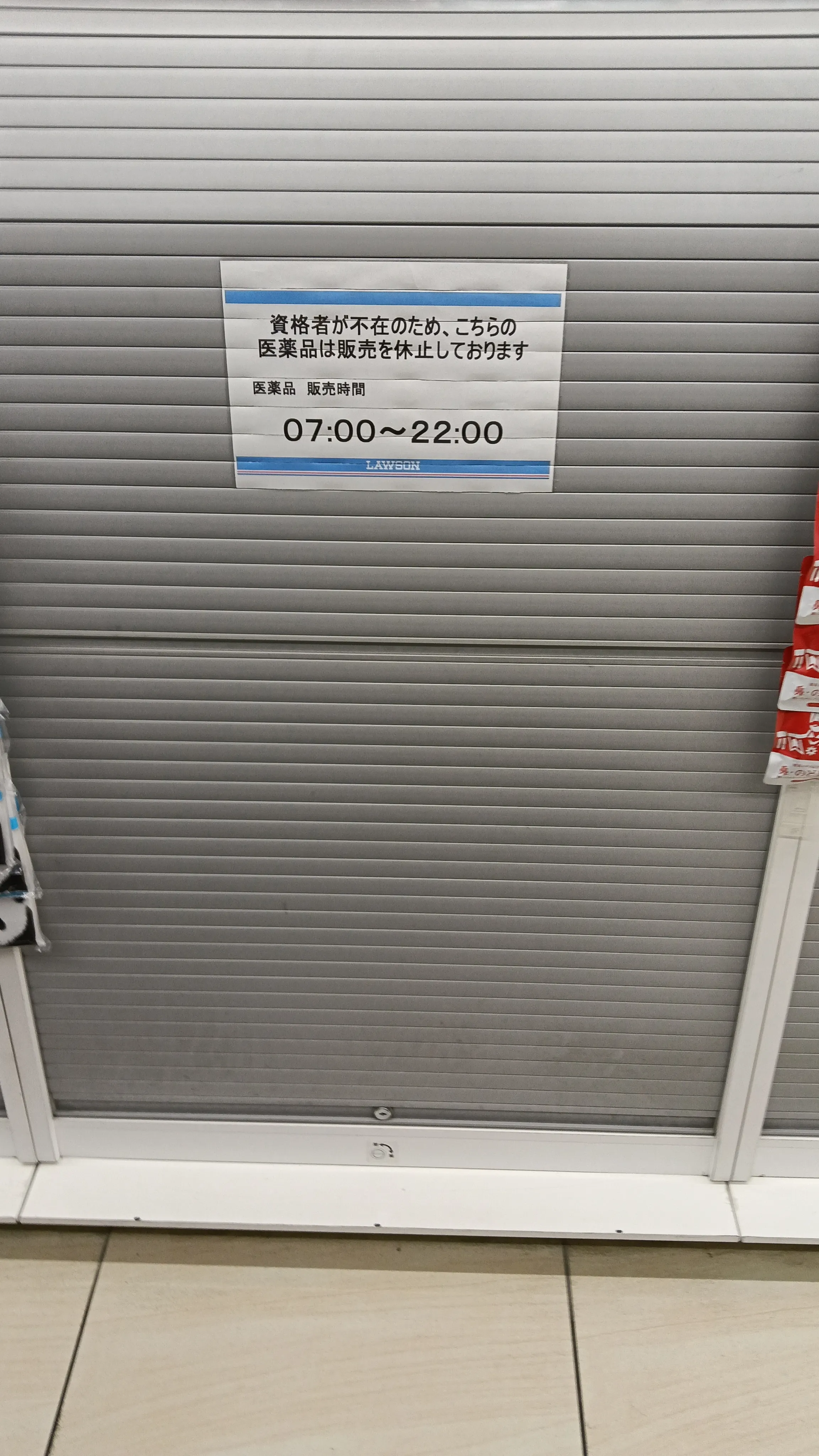 コンビニの薬売り場のシャッターが閉じている時間帯