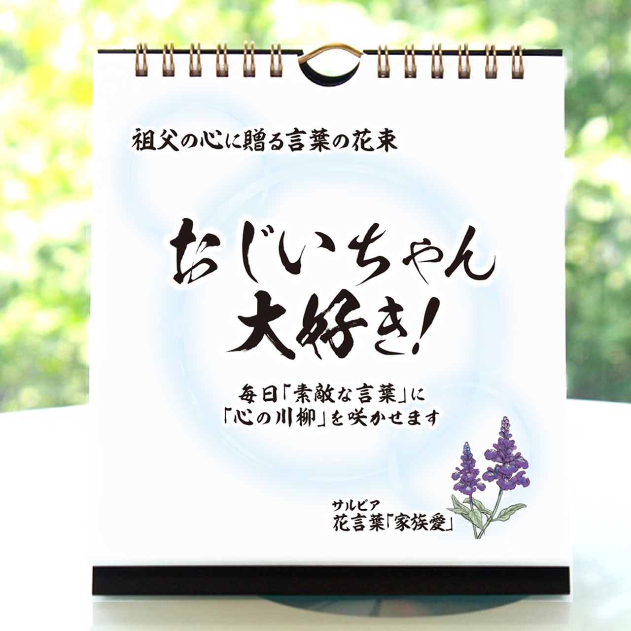 敬老の日カレンダー祖父用