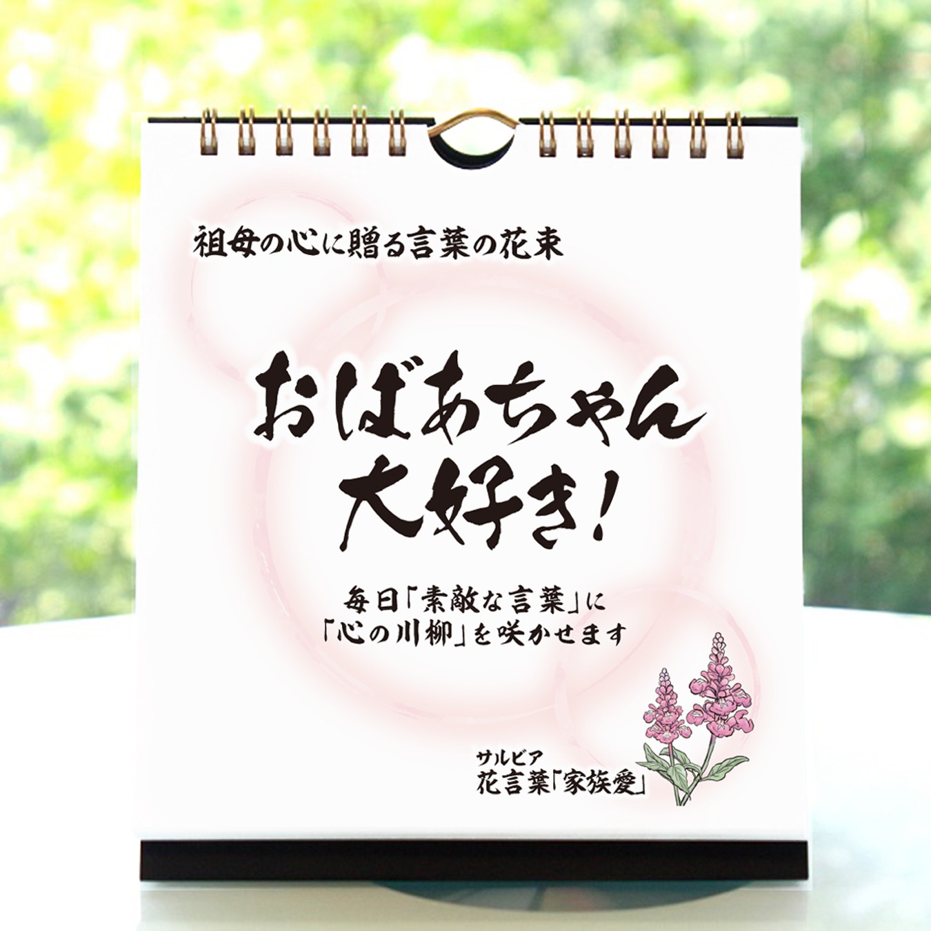 敬老の日カレンダー祖母用