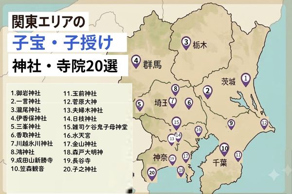関東エリア子授け神社20選マップ