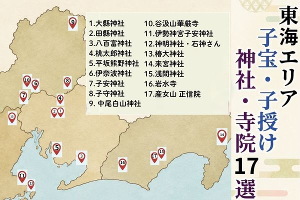 東海エリアの子宝神社の地図